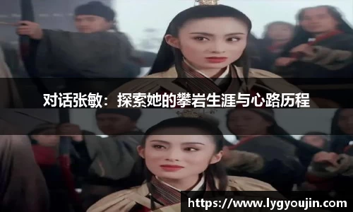对话张敏：探索她的攀岩生涯与心路历程