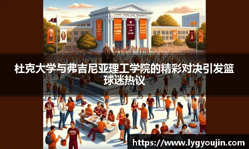 杜克大学与弗吉尼亚理工学院的精彩对决引发篮球迷热议