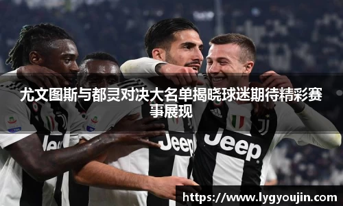 尤文图斯与都灵对决大名单揭晓球迷期待精彩赛事展现