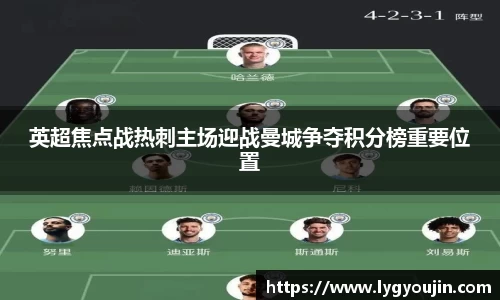 英超焦点战热刺主场迎战曼城争夺积分榜重要位置