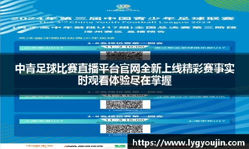 中青足球比赛直播平台官网全新上线精彩赛事实时观看体验尽在掌握