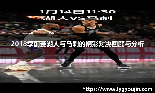 2018季前赛湖人与马刺的精彩对决回顾与分析