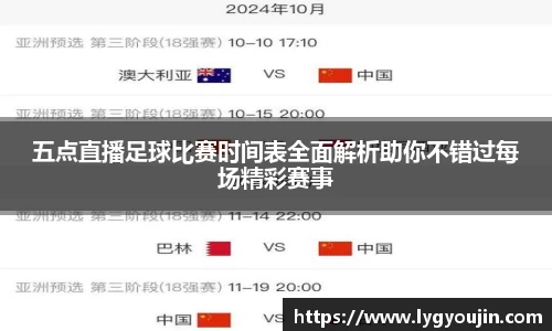 五点直播足球比赛时间表全面解析助你不错过每场精彩赛事