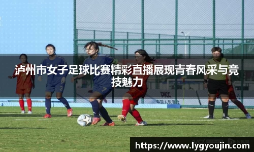 泸州市女子足球比赛精彩直播展现青春风采与竞技魅力