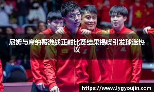 尼姆与摩纳哥激战正酣比赛结果揭晓引发球迷热议