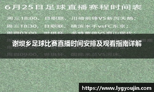 谢坝乡足球比赛直播时间安排及观看指南详解